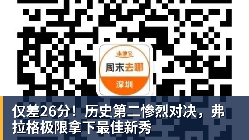乐鱼体育仅差26分!历史第二惨烈对决,弗拉格极限拿下最佳新秀